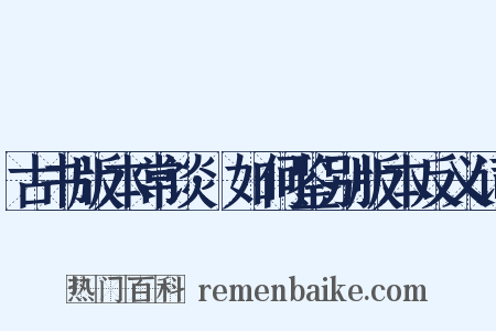 古书版本常谈·如何鉴别版本反义词是什么意思的图片